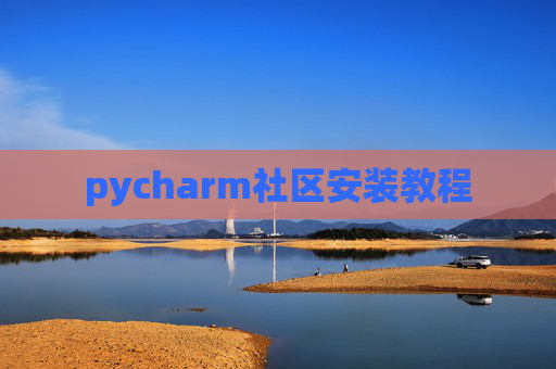 pycharm社区安装教程